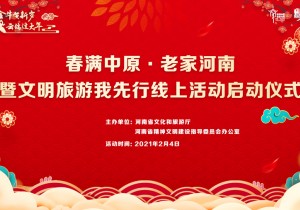 在线直播|“春满中原 老家河南”暨“文明旅游我先行”线上活动...