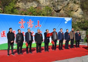 河南内乡：云露山中医药文化研学基地正式启动