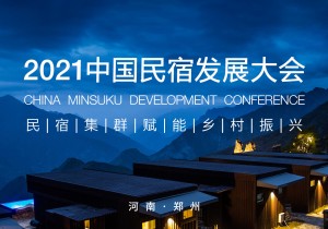 在线直播|2021中国民宿发展大会