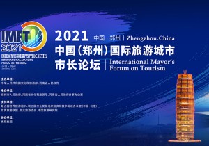 在线直播 | 2021中国（郑州）国际旅游城市市长论坛