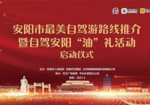 安阳市召开最美自驾游路线推介发布会