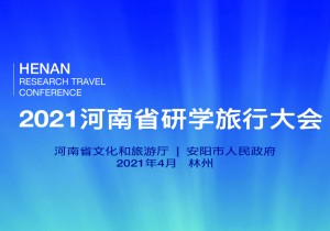 直播入口|2021河南省研学旅行大会