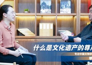 中国焦点面对面丨什么是文化遗产的尊严？