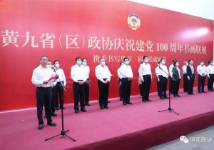 携手书写华章，同心绘就画卷！沿黄九省（区）政协庆祝建党100周年书画联展开幕