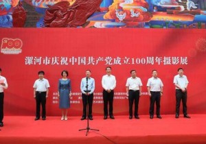 漯河市庆祝中国共产党成立100周年摄影展开幕