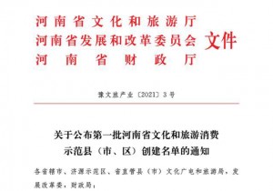 首批河南省文化和旅游消费示范县创建名单公布，32地榜上有名