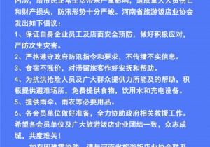 应对汛情 河南省旅游饭店业协会发布倡议书