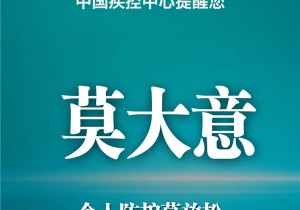 面对德尔塔病毒，中国疾控中心提示您这九点！