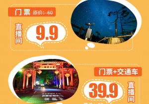 河南老界岭直播来袭！优惠多多！