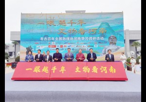 “一眼越千年 文物看河南” 考古百年全国融媒体河南学习调研活动启动