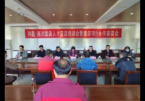 许昌市文化广电和旅游局赴淅川开展人才交流培训会暨旅游项目合作座谈会