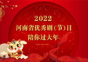【春满中原·老家河南】2022年河南省优秀剧（节）目陪你过大年