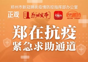 扩散！郑州疫情紧急求助通道开启