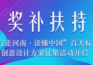 奖补扶持！“行走河南·读懂中国”百大标识创意设计方案征集活动开启