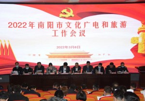 2022年南阳市文化广电和旅游工作会议召开
