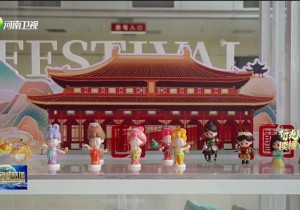 【行走河南 读懂中国】文旅文创融合发展 打造全链条文创产业