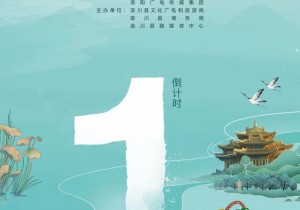 第四届全球文旅创作者大会（栾川站）暨首届栾川517美好乡村嗨购节即将开幕