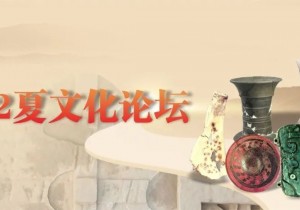 2022夏文化论坛拟于6月下旬在许昌禹州举行
