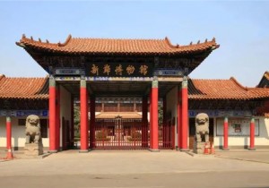 河南文物之窗丨新郑博物馆