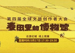 直播入口｜第四届全球文旅创作者大会暨“麦田里的博物馆”启幕