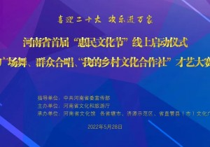 河南省首届“惠民文化节”启动