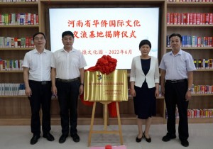 漯河许慎文化园获评“河南省华侨国际文化交流基地”