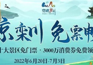 108.68万人次!“清凉栾川,免票畅游”惠民活动圆满收官!