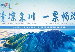 硬核福利！栾川八大景区旅游通票，66元即将开抢！