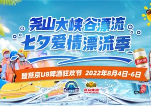 七夕爱情漂流季暨燕京U8啤酒狂欢节火热开启