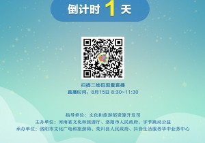 河南DOU是好风光暨乡村康养旅游推进会明日召开
