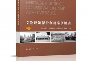 国家文物局召开《文物建筑保护利用案例解读》发布交流会
