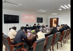 许昌市召开市直文广旅系统安全生产工作会议