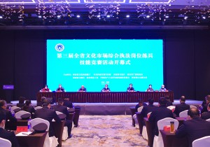第三届河南省文化市场综合执法岗位练兵技能竞赛决赛活动在郑州开幕