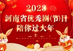 2023年河南省优秀剧（节）目陪你过大年