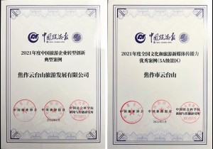 云台山荣获企业转型创新和新媒体传播力优秀案例两项全国大奖