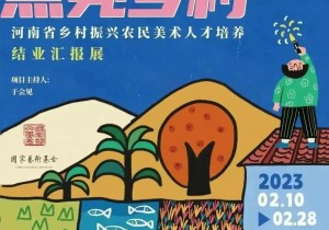 河南省乡村振兴农民美术人才培养结业作品展出