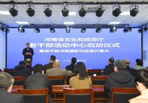 河南省文化和旅游厅老干部活动中心启用仪式暨“学习二十大·奋进新征程”老干部书画摄影作品展开幕式举行