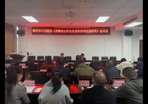 南阳市举办《河南省公共文化服务保障促进条例》座谈会