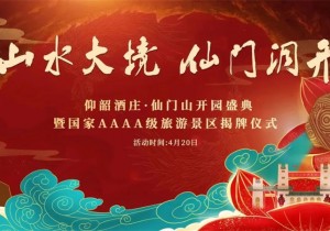 仰韶酒庄·仙门山旅游景区开园盛典即将启幕