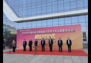 平顶山市文明旅游宣传暨文化志愿服务活动启动