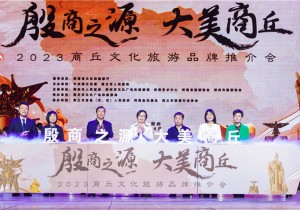 2023商丘文化旅游品牌推介会在郑举行