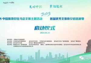 “‘5.19中国旅游日’驻马店文旅系列主题活动”启动仪式举行