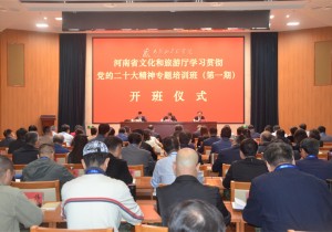 河南省文化和旅游厅举办学习贯彻党的二十大精神专题培训班