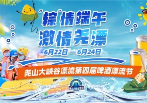 “粽情端午  激情尧漂“尧山大峡谷漂流第四届啤酒漂流节暨2023毕业季即将开启