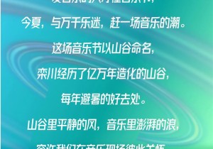 山川林海，音乐与爱丨栾川老君山山谷音乐节七月精彩来袭