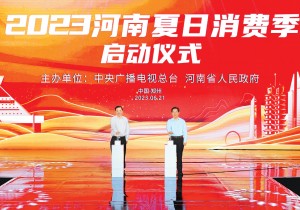 2023河南夏日消费季启动仪式举行