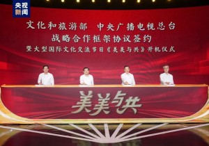 文化和旅游部与中央广播电视总台开展战略合作