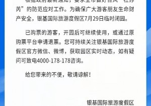 银基国际旅游度假区临时闭园