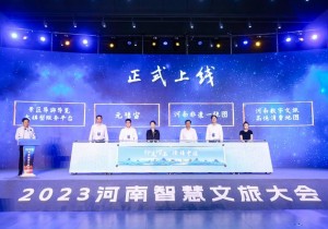 2023河南智慧文旅大会召开