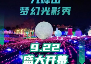 转发朋友圈领门票！9月22日九峰山夜游模式开启，梦幻光影秀震撼来袭……